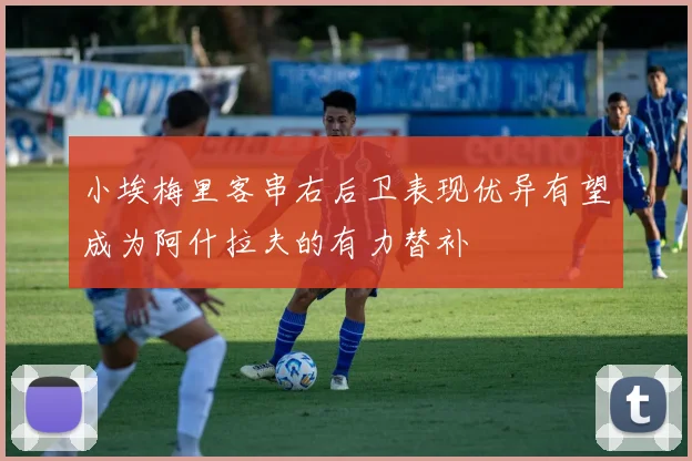 小埃梅里客串右后卫表现优异有望成为阿什拉夫的有力替补