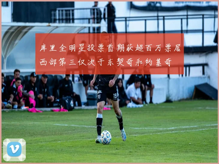 库里全明星投票首期获超百万票居西部第三仅次于东契奇和约基奇