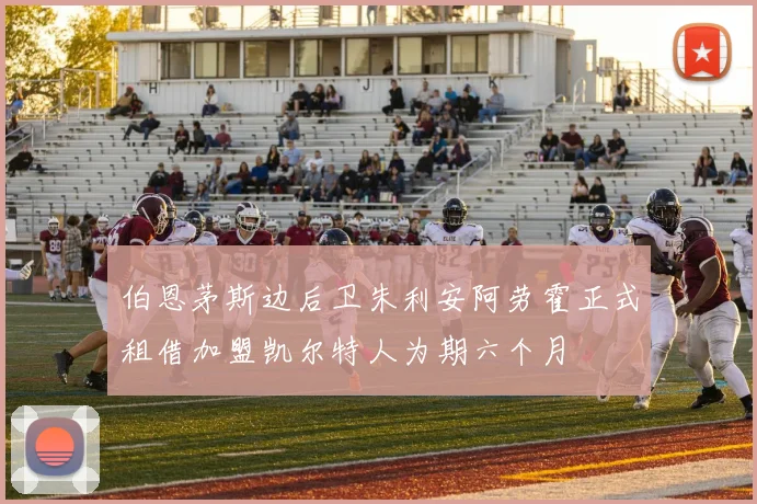 伯恩茅斯边后卫朱利安阿劳霍正式租借加盟凯尔特人为期六个月