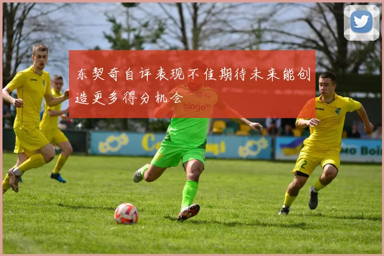 东契奇自评表现不佳期待未来能创造更多得分机会