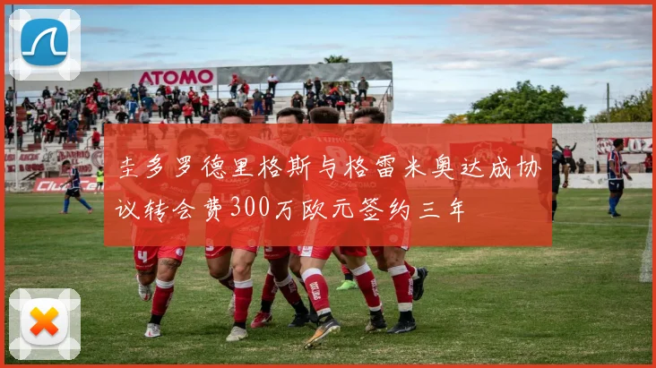 圭多罗德里格斯与格雷米奥达成协议转会费300万欧元签约三年