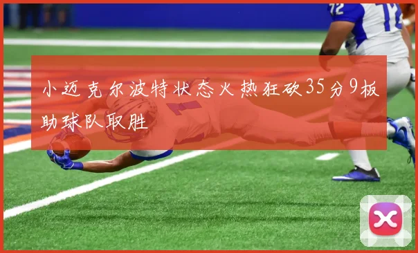 小迈克尔波特状态火热狂砍35分9板助球队取胜