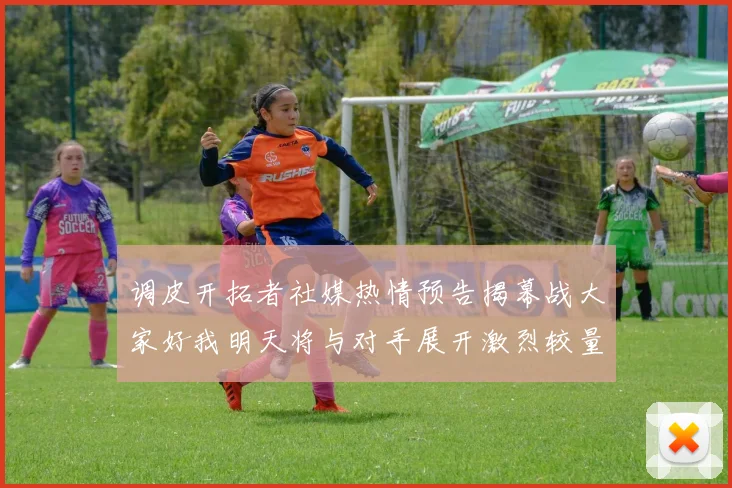 调皮开拓者社媒热情预告揭幕战大家好我明天将与对手展开激烈较量