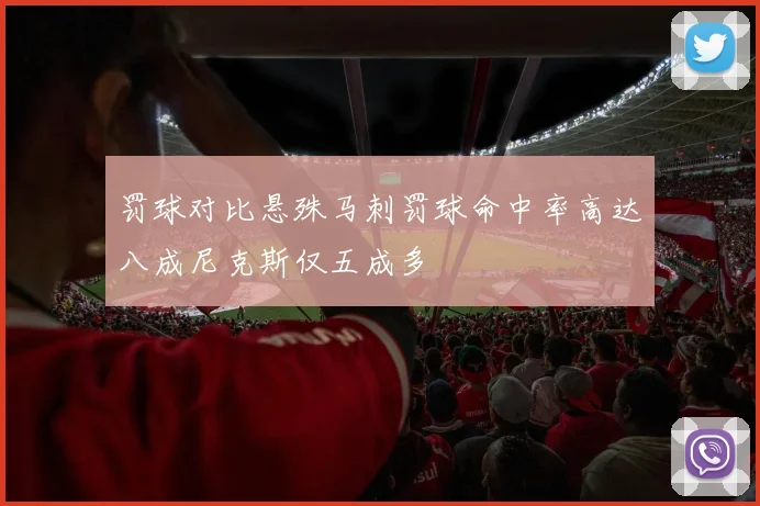 罚球对比悬殊马刺罚球命中率高达八成尼克斯仅五成多