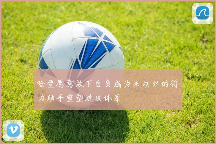 哈登愿意放下自负成为米切尔的得力助手重塑进攻体系