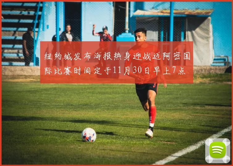 纽约城发布海报热身迎战迈阿密国际比赛时间定于11月30日早上7点